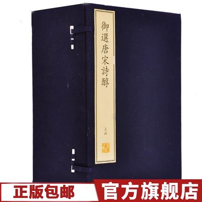 【出版社直发】珍稀古籍丛刊 御选唐宋文醇 乾隆著 清高宗弘历 中国古籍善本总目 清代内府刻书图录 线装 全二函20册 文物出版社