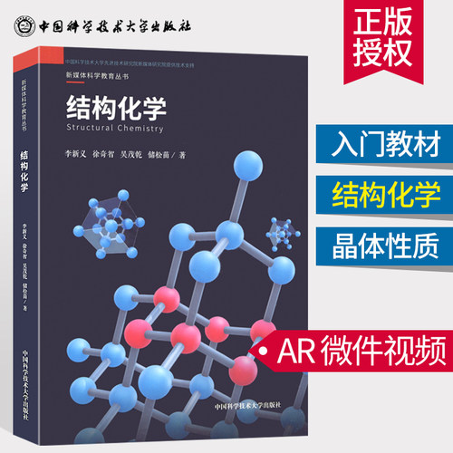 【现货正版】结构化学 中科大出版社 新媒体可视化科学教育丛书 李新义徐奇智吴茂乾储松苗 化学入门 原子结构 分子结构 晶体结构