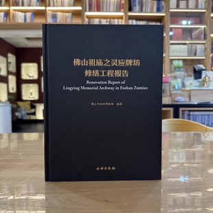正版书 佛山祖庙之灵应牌坊修缮工程报告 佛山市祖庙博物馆 编著 文物出版社 GK