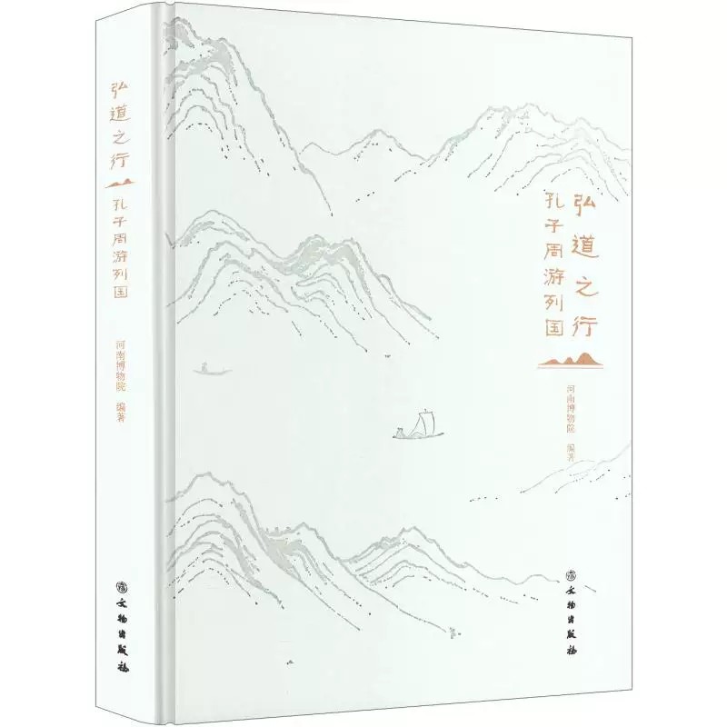 弘道之行孔子周游列国 河南博物院 正版包邮 文物出版社 追溯孔子周游列国的文化壮举阐释儒家思想的人文内核9787501086986