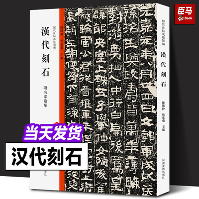 历代法帖风格类编 汉代刻石 墓志铭造像题记摩崖榜书碑帖拓片碑体楷行书附名家临摹中国历代石刻书法精粹临摹鉴赏教学教材推荐用书