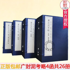 广封泥考略 4函26册 线装 古代封泥文献拓本 秦汉唐朝官印私印闲章 官制封泥参考资料印文释文注释 学习临摹工具书 人民美术出版社