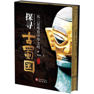 典藏版探寻古蜀国 : 从三星堆看中华文明 硬核考古与趣味解读兼得 典藏首选 详实史料 精美文物图 深入介绍三星堆文明