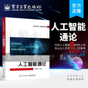 人工智能通论.莫宏伟 社 9787121444487电子工业出版