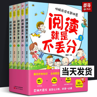 阅读就是不丢分 全套5册 窦昕豆神大语文五星图书快解阅读练题神器 专为小学4-6年级孩子打造囊括小学四五六年级课外阅读书籍 东方