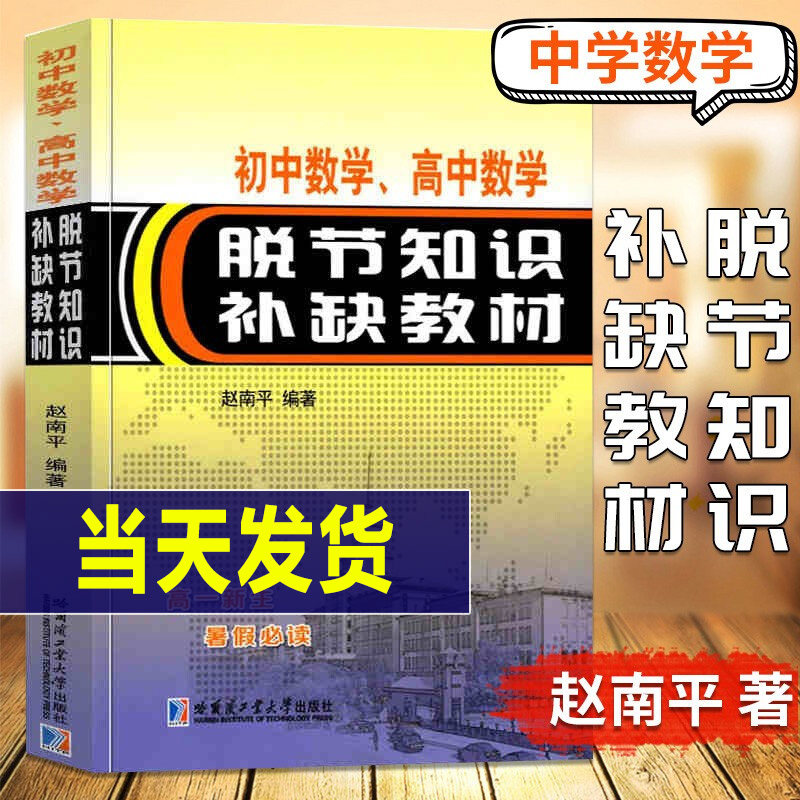 初中数学 高中数学脱节知识补缺教材 赵南平编 高一新生复习中学教辅习题解析函数方程式与方程组不等式几何书 初高中数学衔接读本