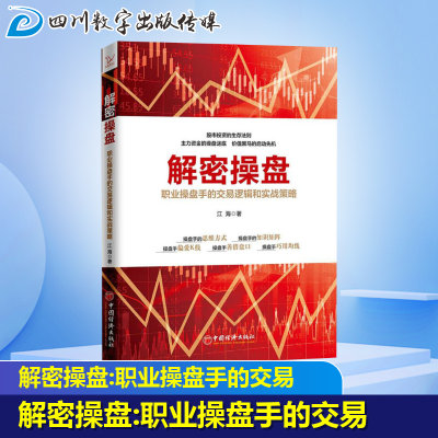 解密操盘 职业操盘手的交易逻辑和实战策略 江海 著 丁楠 编 金融经管、励志 新华书店正版图书籍 中国经济出版社