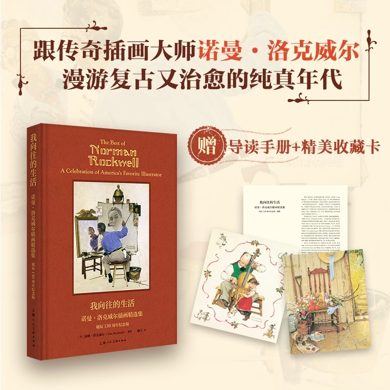 我向往的生活 诺曼·洛克威尔插画精选集 诞辰130周年纪念版 美国黄金时代插画家 插画手绘 绘画手稿临摹作品集画册美式复古怀旧