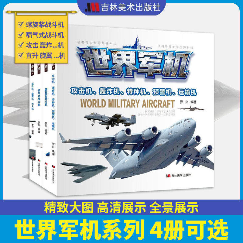 世界军机4册可选 罗兴 兵器百科全书 中国军事大百科儿童武器知识书 螺旋桨喷气式战斗机攻击轰炸特种预警运输直升机旋翼机无人机