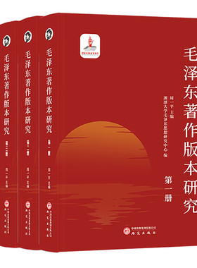 现货 毛泽东著作版本研究丛书(全四册)周一平主编毛泽东经典著作不同版本演变脉络毛泽东思想研究中国共产党历史研究书研究出版社