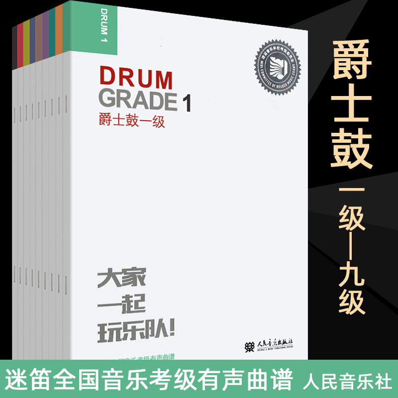 爵士鼓 1-9级全套 正版 迷笛架子鼓教材 爵士考级教程书籍123456 7 8 9册 扫码架子鼓曲集练习曲 人民音乐出版社