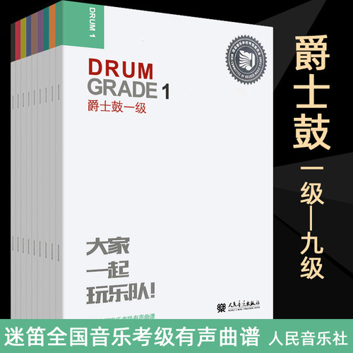 爵士鼓 1-9级全套 正版 迷笛架子鼓教材 爵士考级教程书籍123456 7 8 9册 扫码架子鼓曲集练习曲 人民音乐出版社