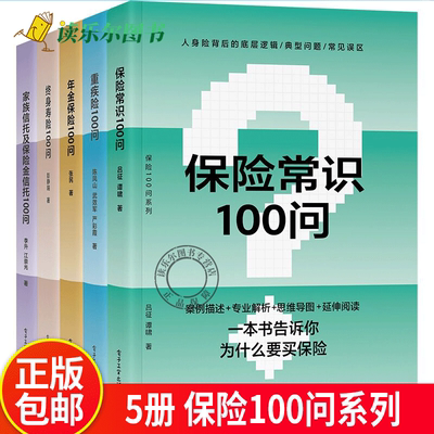 5册 年金保险100问+家族信托及保险金信托100问+保险常识100问+重疾险100问+终身寿险100问 养老教育财富保值增值财富传承规划书籍