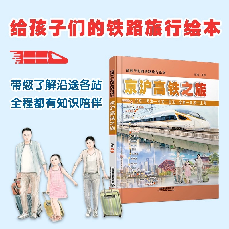 给孩子们的铁路旅行绘本：京沪高铁之旅