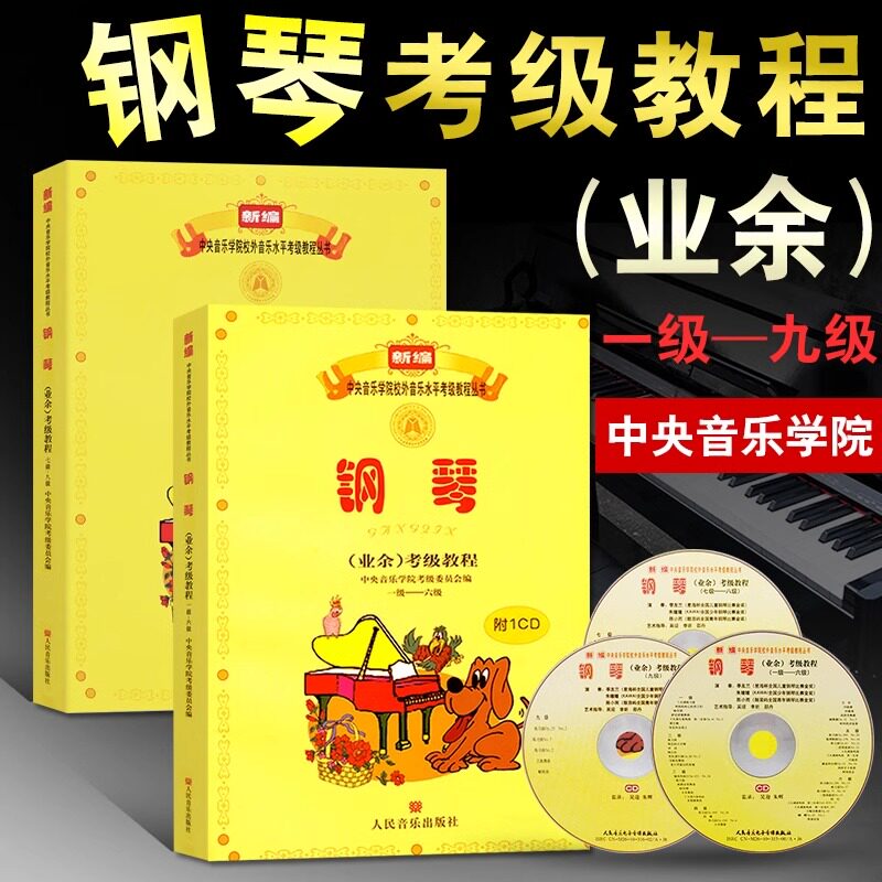 钢琴(业余)考级教程1-9级 全套2册 附3CD钢琴考级教材 中央音乐学院校外音乐水平考级教材 中央音乐学院钢琴业余考级教程1-9级