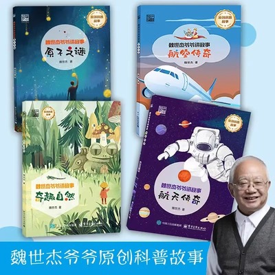 魏世杰爷爷讲故事原子之谜奇趣自然航天传奇航空传奇儿童原创科普故事7-12岁青少年读物生动有趣的科普书籍揭开科学研究的神秘面纱