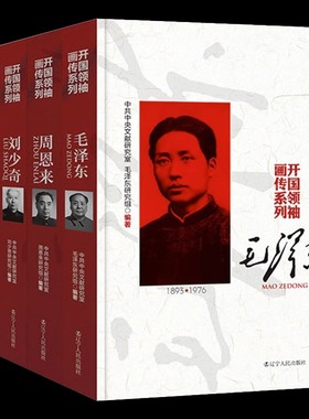 开国领袖画传系列 全5册 毛泽东 周恩来 邓小平 朱德 刘少奇 中国伟人故事珍贵历史照片文献研究室历史名人传记文化经典书籍畅销书