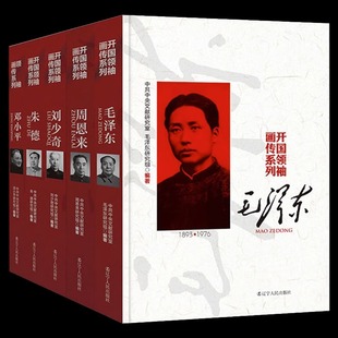 开国领袖画传系列 全5册 毛泽东 周恩来 邓小平 朱德 刘少奇 中国伟人故事珍贵历史照片文献研究室历史名人传记文化经典书籍畅销书