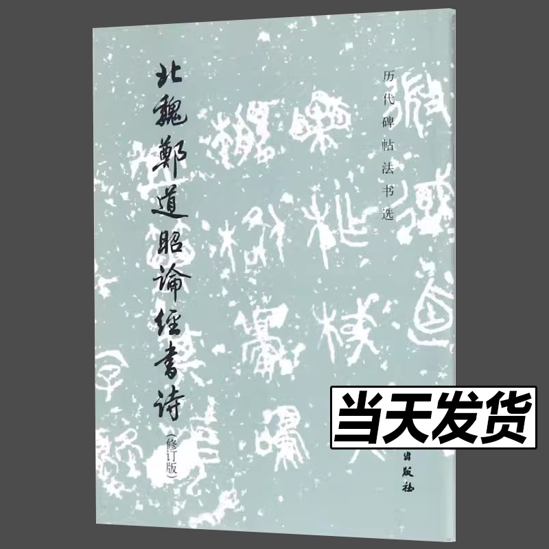 北魏郑道昭论经书诗修订版历代碑帖法书选文物出版社书法篆刻 9787501052639