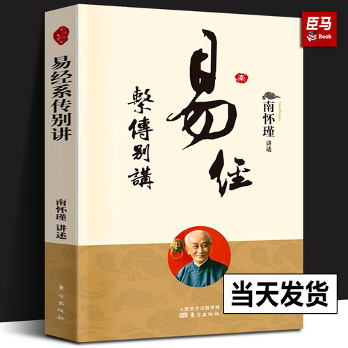 【新版现货】易经系传别讲 南怀瑾书籍著作集 南师作品 易经全解 全书中国古代哲学和 国学经典书籍 中国哲学 正版 人民东方出版社