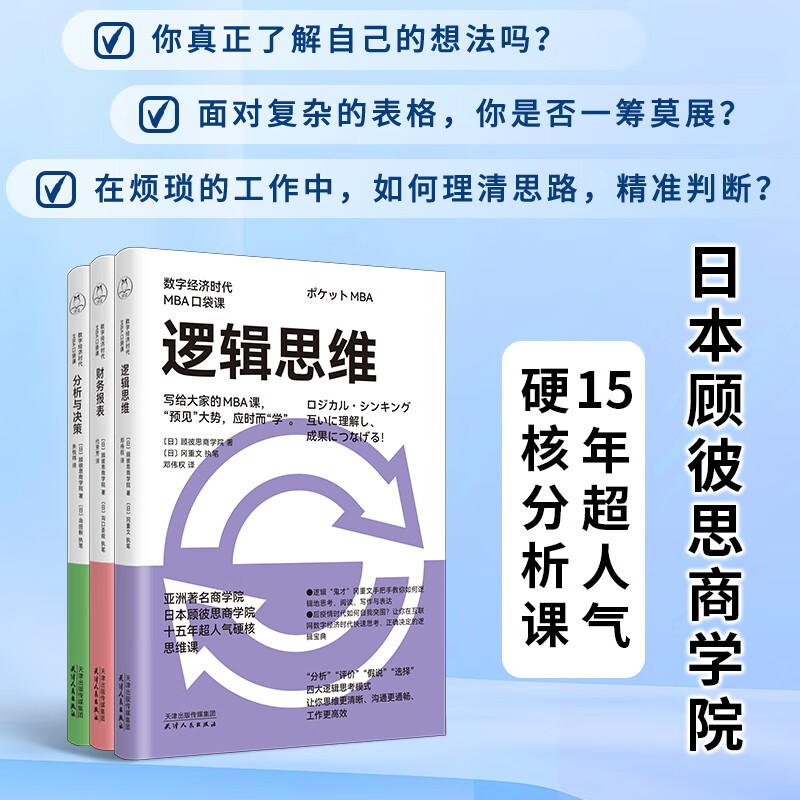 数字经济时代MBA口袋课（套装全三册）《逻辑思维》+《分析与决策》+《财务报表》口袋课轻松读领读文化