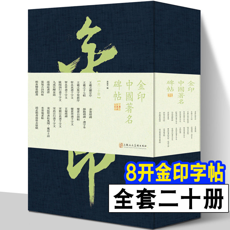 20套装金印中国碑帖 孙宝文编 著 金粉印刷/鉴赏收藏 王羲之圣教序兰亭序 欧阳询九成宫醴泉铭 智永千字文书法临摹字帖原碑帖