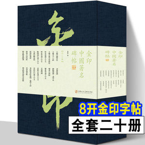 20套装金印中国碑帖孙宝文编著金粉印刷/鉴赏收藏王羲之圣教序兰亭序欧阳询九成宫醴泉铭智永千字文书法临摹字帖原碑帖