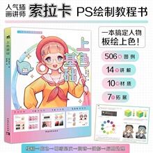 新书上色基础 人气插画讲师索拉卡首本ps绘制教程书绘画动画漫画插画等专业人群光线与材质两方面角度对上色解析漫画板绘书籍