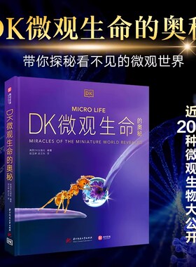 【官方正版】DK微观生命的奥秘 科普百科生物科学全彩图解 探索微观世界的奇迹自然微生物图解科普书籍 有书至美