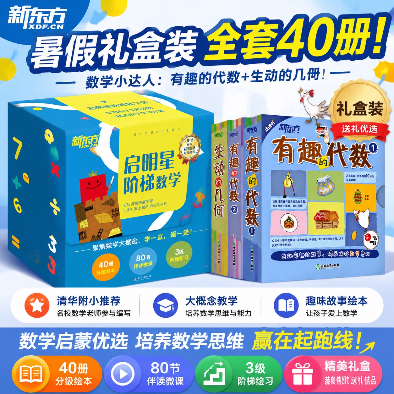 礼盒版全套40册 数学小达人系列:有趣的代数1+有趣的代数2+生动的几何+科学小达人:魔幻的化学奇妙的物理小学生自主阅读新东方童书