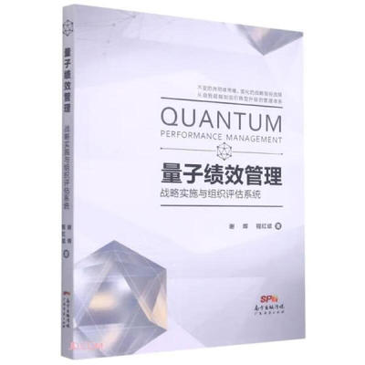 正版包邮 量子绩效管理(战略实施与组织评估系统)谢晖著；程红斌著9787545477399广东经济出版社儿童读物/童书/儿童文学