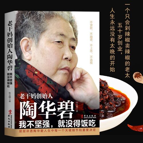 【正版包邮】老干妈创始人陶华碧 我不坚强就没得饭吃 财经商业人物传记书籍女性励志书中国民营企业名人小食品创业经营管理书