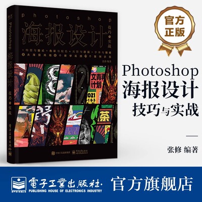 【正版包邮】Photoshop海报设计技巧与实战 张修 海报设计技巧 构图与版式 色彩与配色 光影与透视 字体与情感 ps教程书籍hmcy