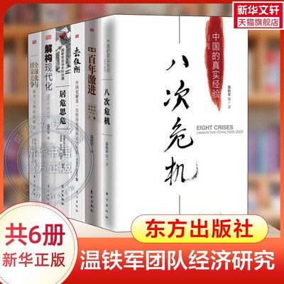 温铁军经济解读6册 八次危机 中国的真实经验+去依附+全球化与国家竞争+告别百年激进+居危思危+解构现代化 温铁军作品集 正版书籍