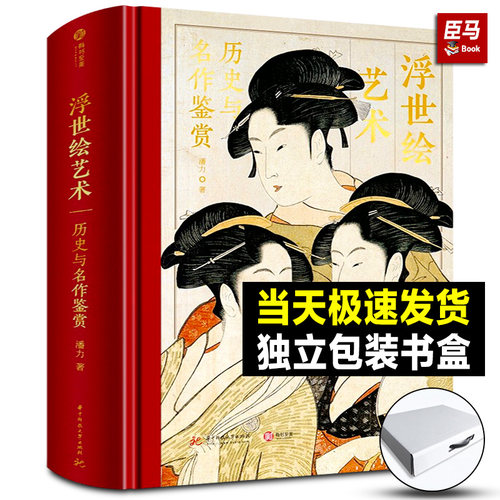 【精装正版】浮世绘艺术:历史与名作鉴赏 解读370幅浮世绘经典画作 大师作品集画册 浮世绘画册画集绘画艺术收藏鉴赏 家庭珍藏书籍