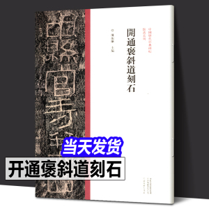 正版包邮 开通褒斜道刻石隶书毛笔书法字帖原碑原帖繁体旁注东汉隶书临摹范本鉴赏墨迹碑帖哑光平铺成人学生隶书临摹陈振濂编開通