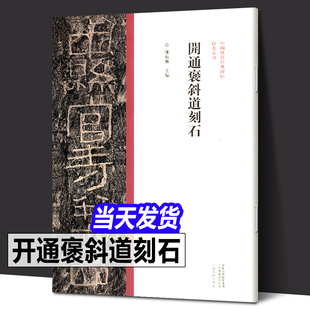 正版包邮 开通褒斜道刻石隶书毛笔书法字帖原碑原帖繁体旁注东汉隶书临摹范本鉴赏墨迹碑帖哑光平铺成人学生隶书临摹陈振濂编開通