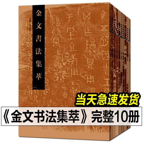 【正版书籍】金文书法集萃全套1-10册 释文对照西周春秋战国金文铭文大篆毛笔书法字帖 篆刻研究临摹鉴赏放大繁体毛公鼎散氏盘字帖