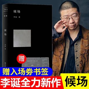 候场 李诞 小说黑尾酱文学图书新作笑场冷场脱口秀吐槽大会主持单读书系诙谐幽默中篇小说畅销排行图书籍上海文艺