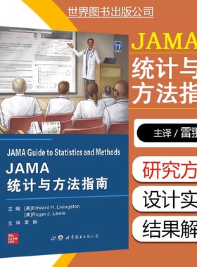 JAMA统计与方法指南 Edward H Livingston 世界图书出版公司jama临床研究实践医学方法统计学临床医生实验设计与分析研究