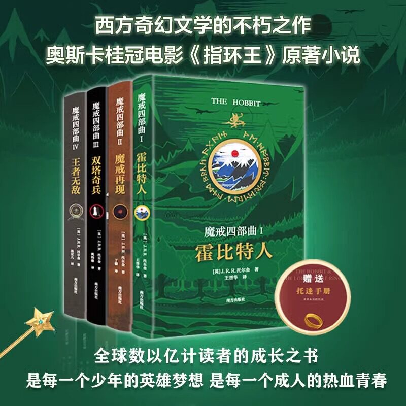 魔戒四部曲全集4册霍比特人+魔戒再现+双塔奇兵+王者无敌 J.R.R.托尔金著西方魔幻奇幻小说指环王前传 原著电影奇幻外国小说故事书