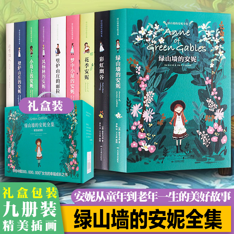 正版绿山墙的安妮全集原著全套9册精装插图版礼盒装系列 露西莫德蒙哥马利国外儿童文学小说名著儿童读物 四五六年级中小学课外书
