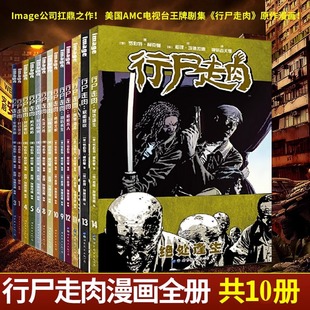 行尸走肉系列漫画全套10册任选 美剧原著同名漫画 积重难返绝处逢生时过境迁等 丧尸末世题材外国丧尸漫画书 美漫恐怖热血漫画书
