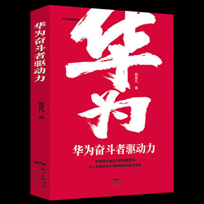 华为奋斗者驱动力郭楚凡广东经济出版社正版书籍