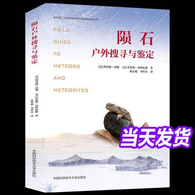 陨石户外搜寻与鉴定 陨石发烧友初学者实用工具书指南 陨石猎人陨石标本陨石欣赏鉴定分类陨石起源了解陨石知识百科书陨石研究书籍
