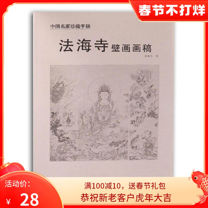 法海寺壁画画稿苏柏斗绘中国名家珍藏手稿仙佛观音菩萨人物白描线描稿壁画作品集中国画艺术杨柳青出版社