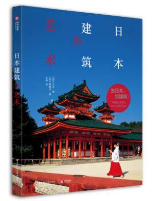 日本建筑的艺术 一本宏观描画日本建筑演变史和研究日式建筑美学的专业读本 专业建筑插画师手绘水彩建筑稿 造型 适合收藏