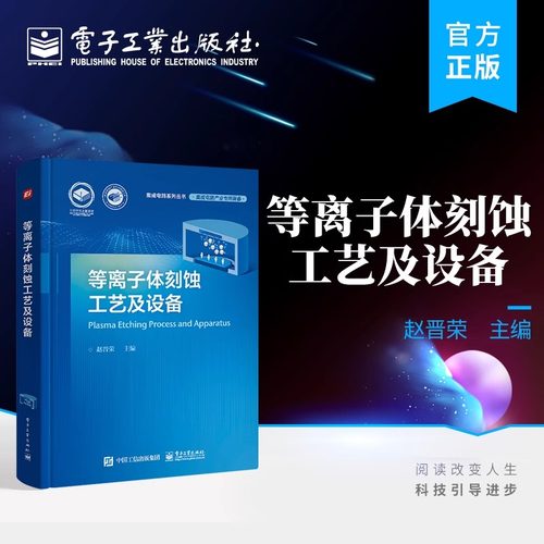 官方旗舰店 等离子体刻蚀工艺及设备 赵晋荣 等离子体基础知识 集成电路等离子刻蚀 等离子体刻蚀设备 电子工业出版社