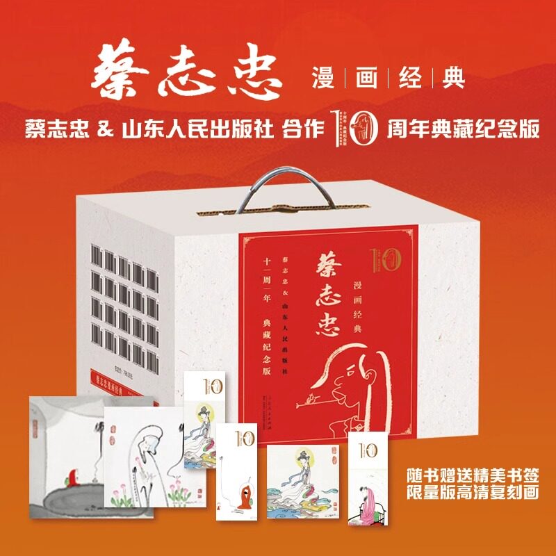 官方正版 蔡志忠漫画经典礼盒十周年典藏纪念版 共20册 金刚经心经老子庄子列子说论语史记易经经典国佛学漫画 山东人民出版社