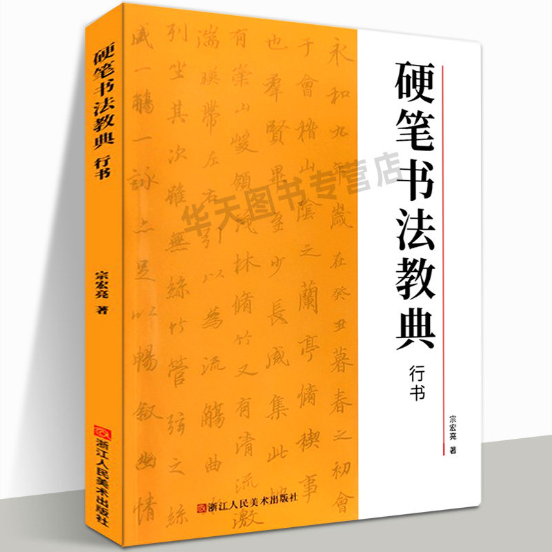 硬笔书法教典行书 基础笔画/结构剖析/临帖练笔/字帖碑帖精选//图文